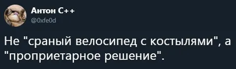 Проприетарное решение вместо костылей