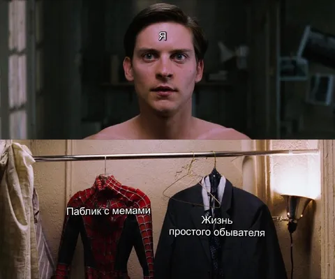Паблик с мемами и обычная жизнь