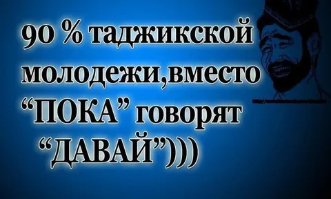 Таджикская молодежь говорит давай