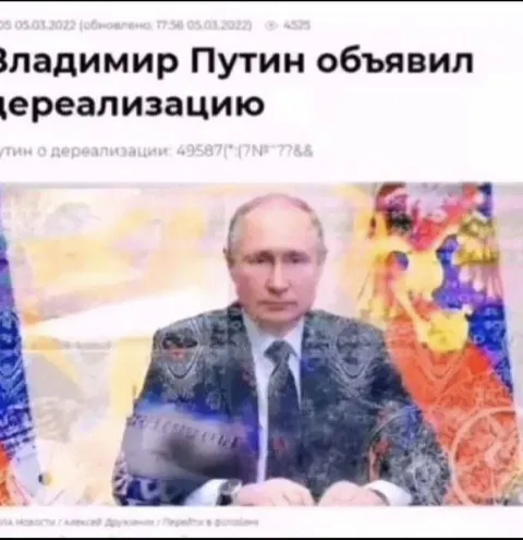 Путин объявил дереализацию