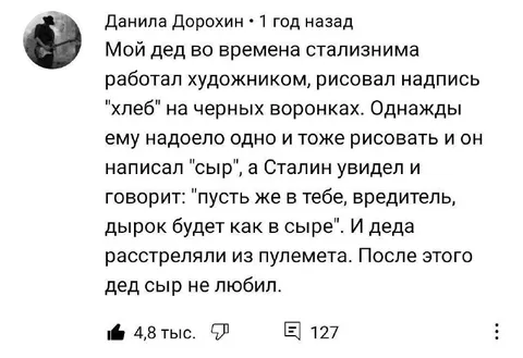 Дед, Сталин и сыр