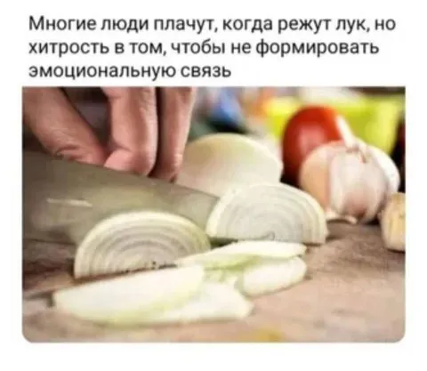 Не привязывайся к луку