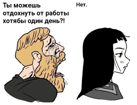 Отдых от работы невозможен