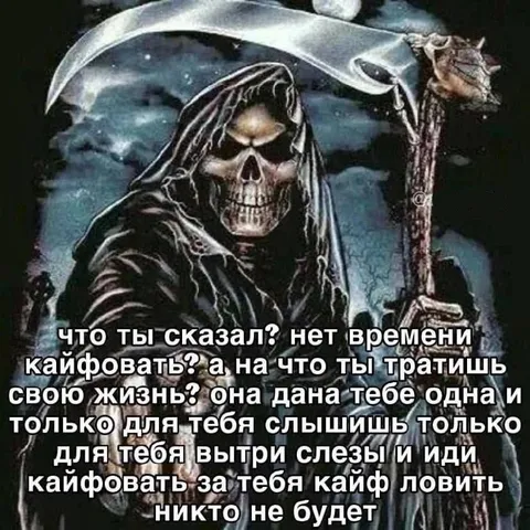 Смерть велит кайфовать