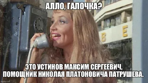 Алло, Галочка? Устинов звонит