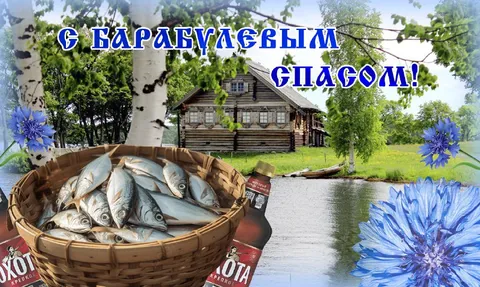 С Барабульевым спасом