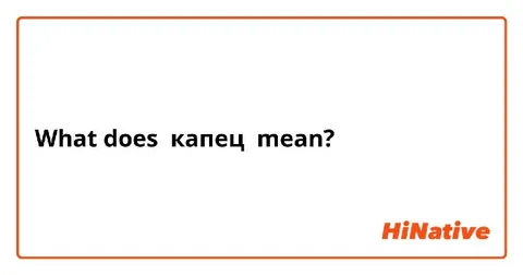 What Does Капец Mean?