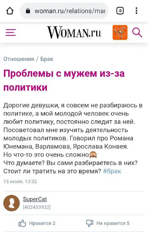 Проблемы с мужем из-за политики