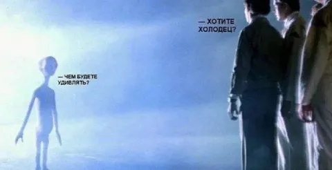 Пришельца удивляют холодцом