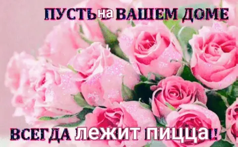 Пусть на вашем доме всегда лежит пицца