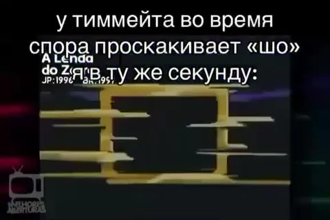 Когда тиммейт говорит «шо»
