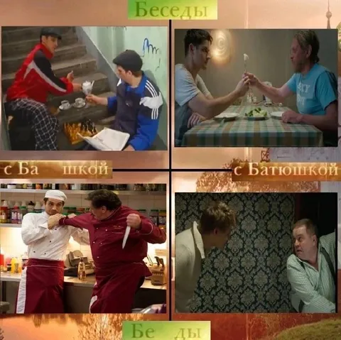 Беседы с башкой и батюшкой