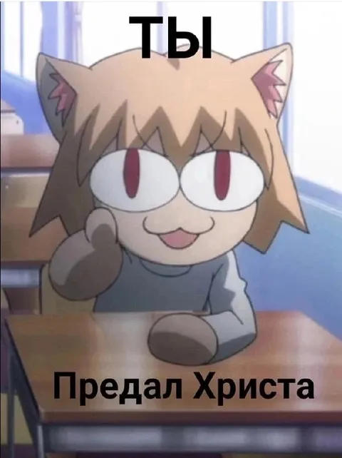 Ты предал Христа