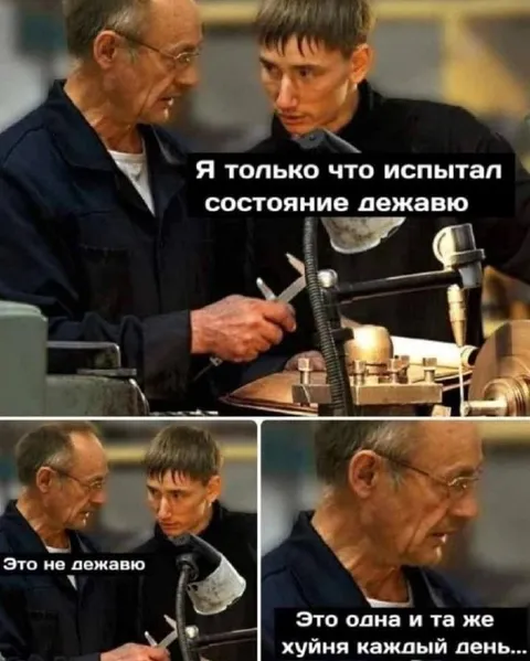 Состояние дежавю каждый день