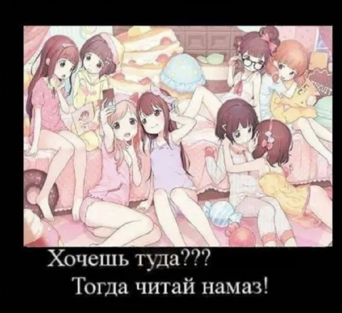 Хочешь туда — читай намаз