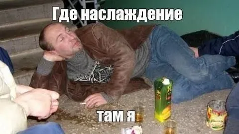 Где наслаждение, там я