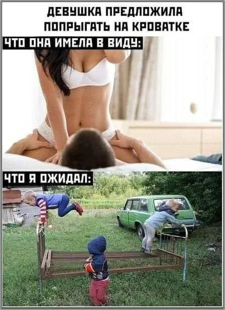 Попрыгать на кроватке: ожидание и реальность
