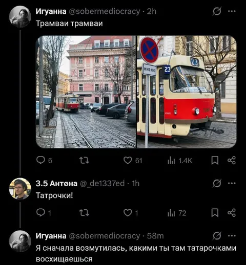 Татарочки и трамваи
