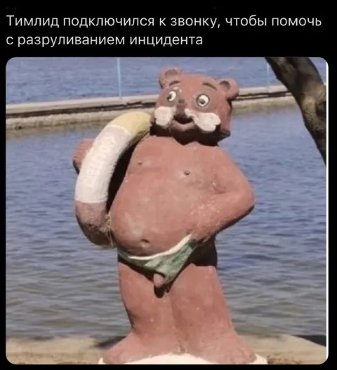 Тимлид помогает разрулить инцидент