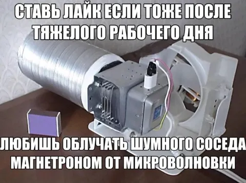 Облучать шумного соседа магнетроном