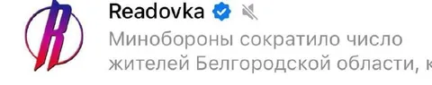Минобороны сократило жителей Белгородской области