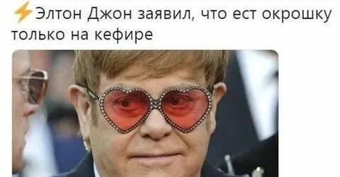 Элтон Джон и окрошка на кефире