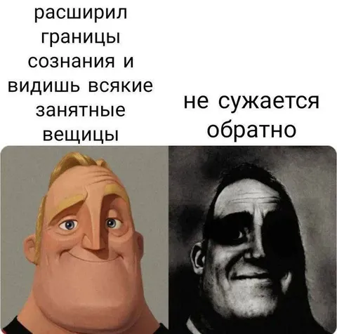 Расширил границы сознания