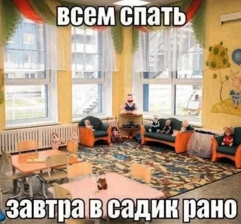 Всем спать, завтра в садик