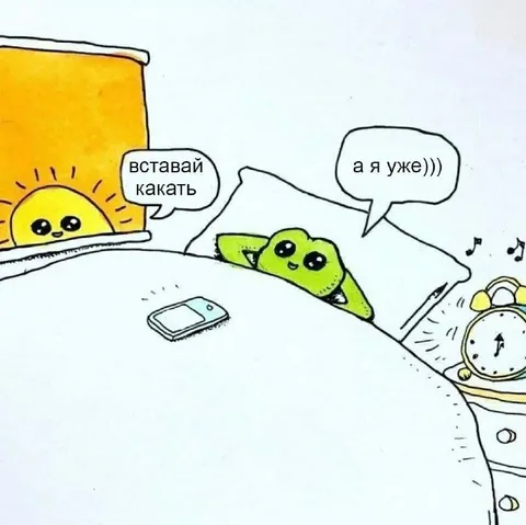 Вставай какать — а я уже