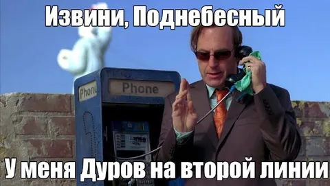 Извини, Поднебесный, у меня Дуров
