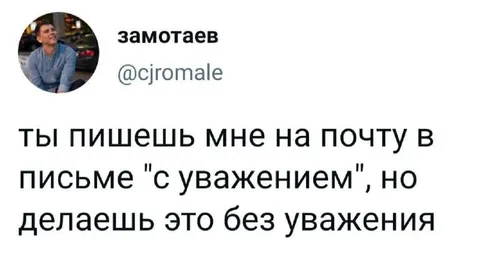 Письмо с уважением без уважения