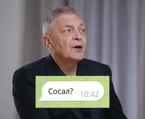 Сосал? Взгляд после сообщения