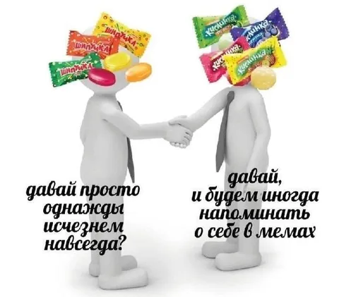 Исчезнем навсегда и мемы