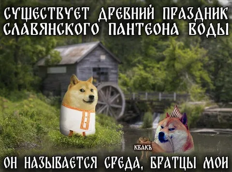 Древний праздник среды