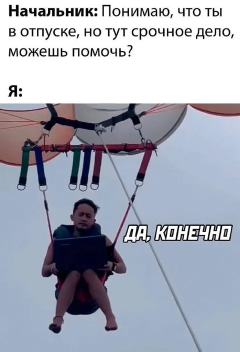 Да, конечно, я в отпуске