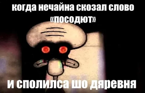 Когда сказал «посодют»