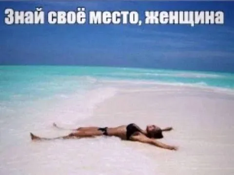 Знай своё место, женщина
