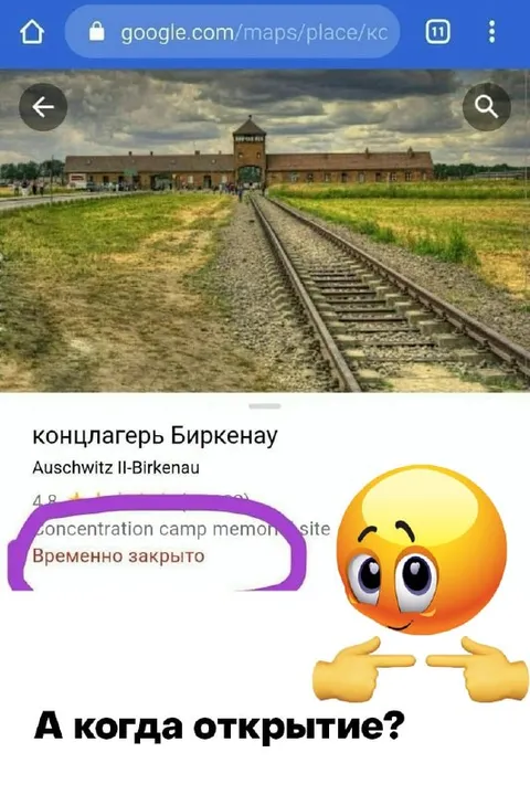 А когда открытие Биркенау?