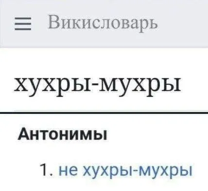 Не хухры-мухры