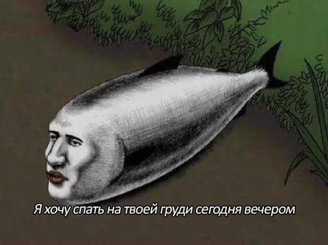 Рыба хочет спать на груди