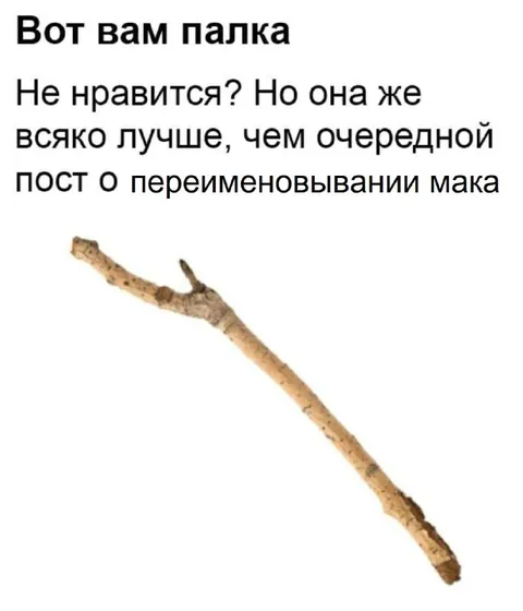 Палка лучше переименования мака