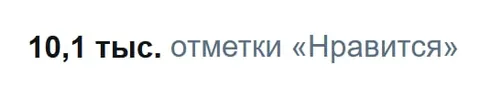 10,1 тысяч лайков