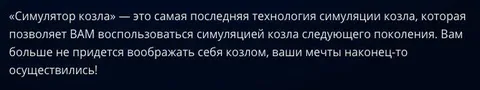 Симулятор козла следующего поколения