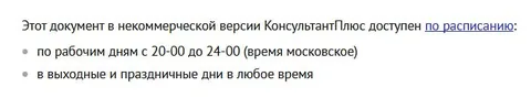 Документ доступен по расписанию