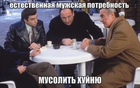 Естественная мужская потребность мусолить хуйню