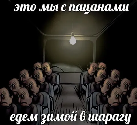 Едем зимой в шарагу