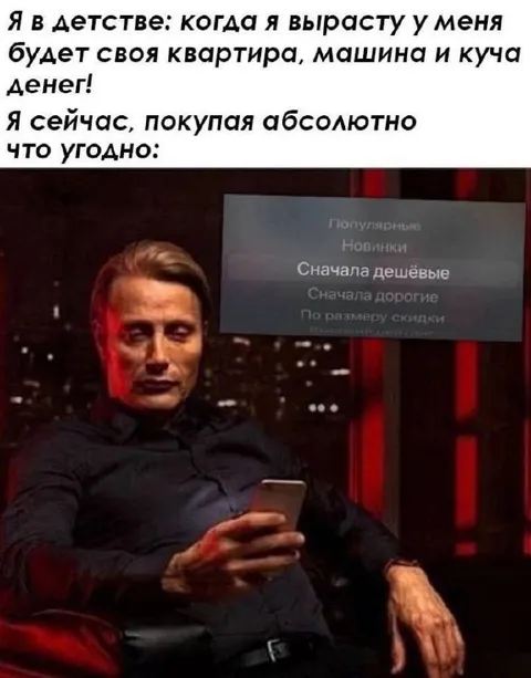 Сначала дешёвые покупки