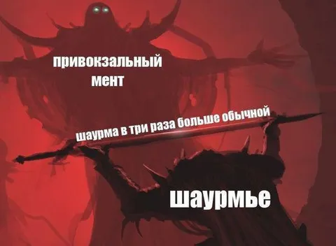 Привокзальный мент и шаурмье
