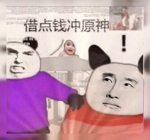 借点钱冲原神