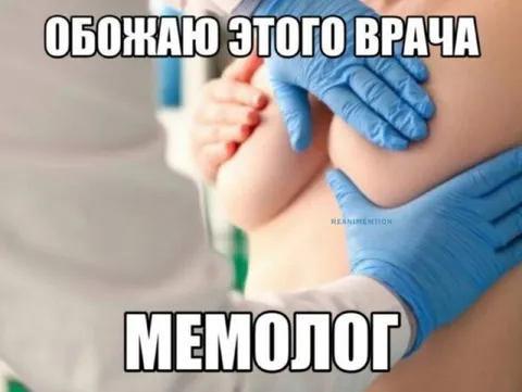Обожаю этого врача мемолог